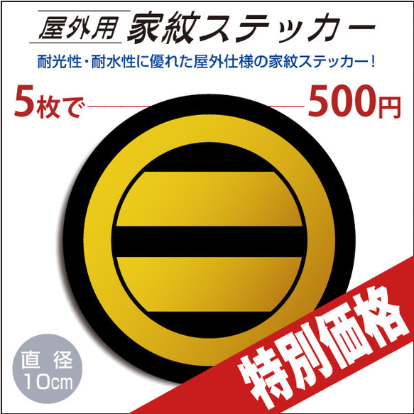 屋外用ステッカー「丸の内に二つ引両」黒地に山吹100mm