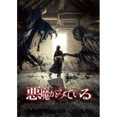 【DVD】悪魔がみている