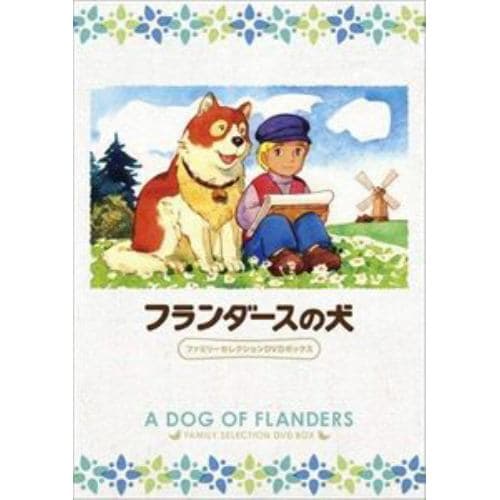 【DVD】フランダースの犬 ファミリーセレクションDVDボックス