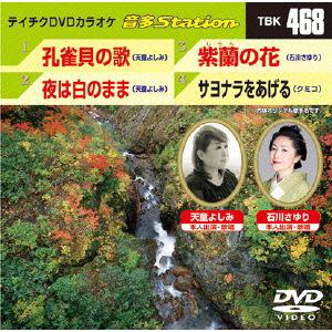 【DVD】孔雀貝の歌／夜は白のまま／紫蘭の花／サヨナラをあげる