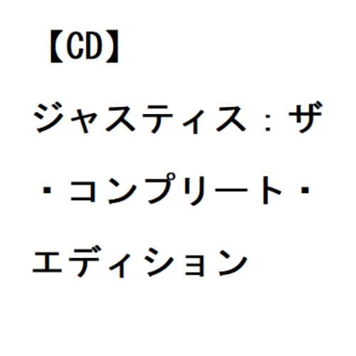 【CD】ジャスティン・ビーバー ／ ジャスティス：ザ・コンプリート・エディション