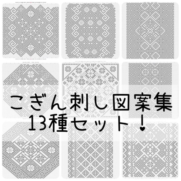 こぎん刺し図案集　13種→【14種セット】福袋