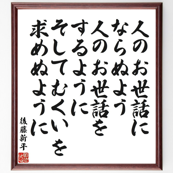 後藤新平の名言「人のお世話にならぬよう、人のお世話をするように、そしてむくい～」額付き書道色紙／受注後直筆（V2173）