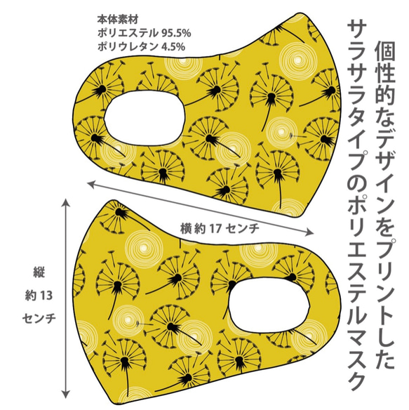 おしゃれマスク　個性的なデザインのプリントマスク　サラサラポリエステルマス 洗えるマスク タンポポ9