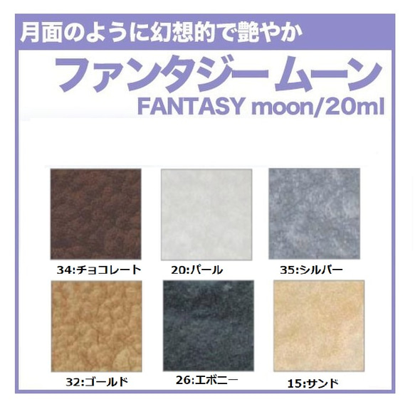 【NEW】ファンタジームーン　20ｍｌ　1本　　レジン/ペベオ/月面