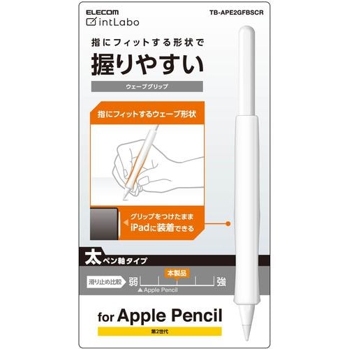 エレコム TB-APE2GFBSCR アップルペンシル専用(第2世代) 太軸タイプ ウェーブグリップ クリア