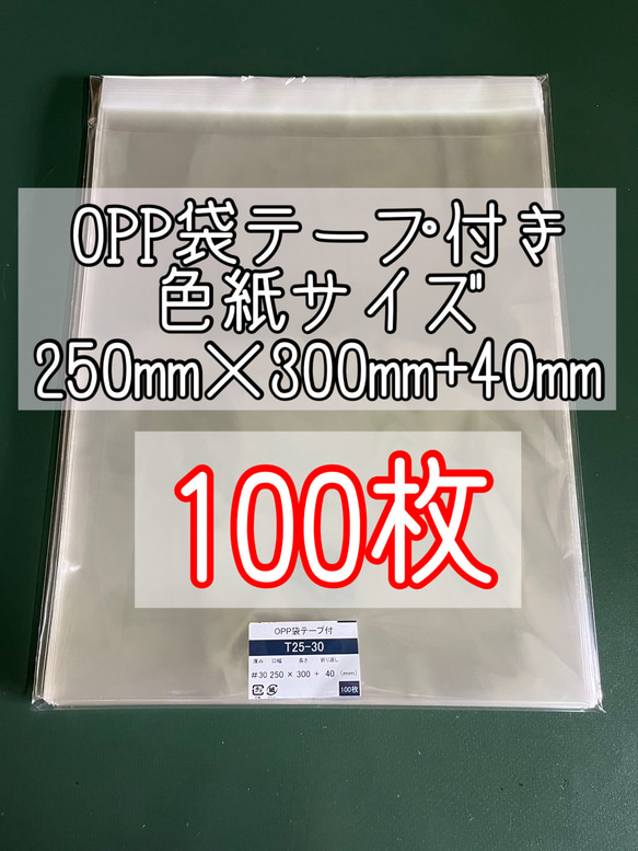 OPP袋テープ付きT25-30/色紙用サイズ【100枚】ラッピング袋　梱包資材　透明袋