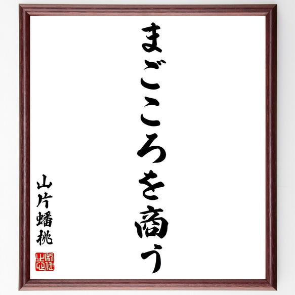 山片蟠桃の名言「まごころを商う」額付き書道色紙／受注後直筆（Z0132）