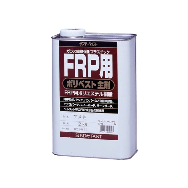 サンデーペイント FRP用ポリベスト主剤 2kg アメ色 FC559ET-8186517