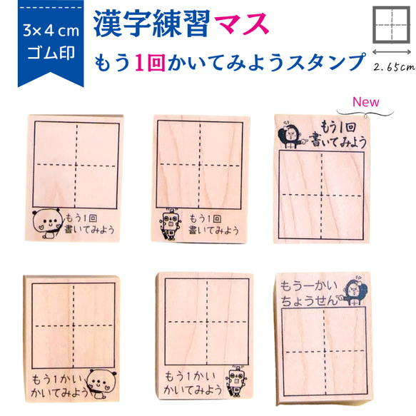 【新柄登場】どこでも漢字マス　6種類