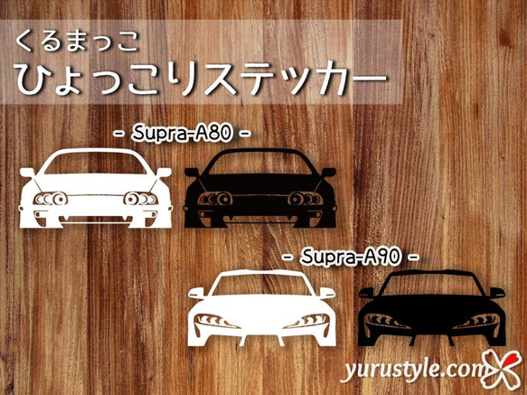 Supra★ひょっこりステッカー★くるまっこ★ユルスタ／スープラ A90 A80 TOYOTA トヨタ