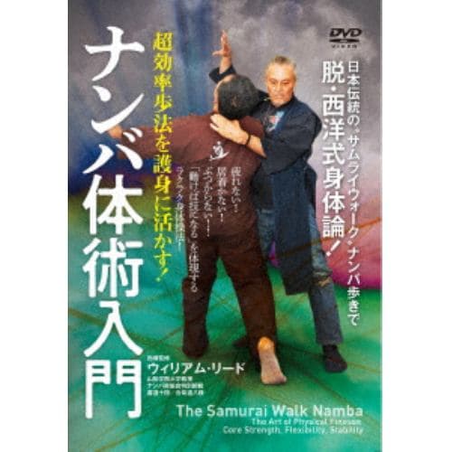 【DVD】ナンバ体術入門