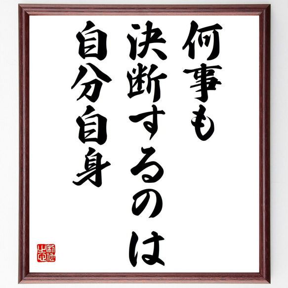 名言「何事も、決断するのは自分自身」額付き書道色紙／受注後直筆（Y7238）