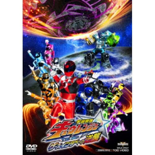 【DVD】 宇宙戦隊キュウレンジャー THE MOVIE ゲース・インダベーの逆襲