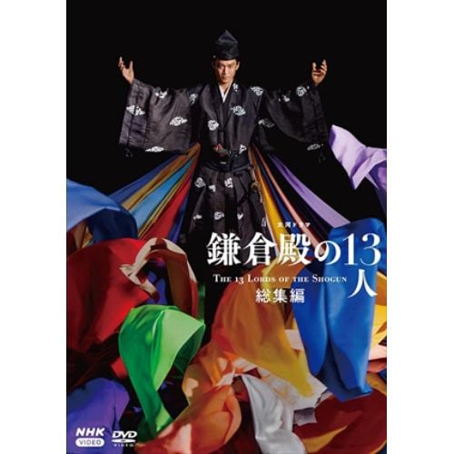 【DVD】大河ドラマ 鎌倉殿の13人 総集編