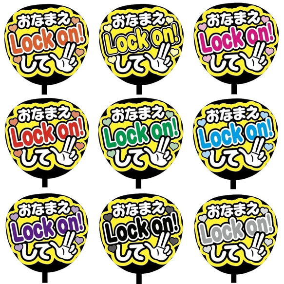 【即購入可】ファンサうちわ文字　カンペうちわ　規定内サイズ　おなまえLockon！して　メンカラ　推し色