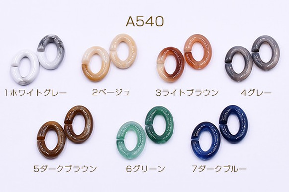 A540_1 90個 高品質アクリルチェーンパーツ オーバル 11x16mm 3x【30ヶ】