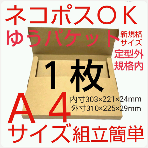 ネコポス最大サイズ 小箱 １枚  国内生産 ダンボール  Ａ４サイズ 段ボール