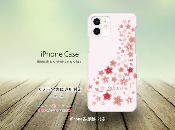 iPhoneケース（３D側面印刷光沢ありタイプ） 【夢桜】