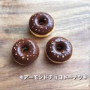 再販＊アーモンドチョコドーナツ＊おままごとパン屋さん