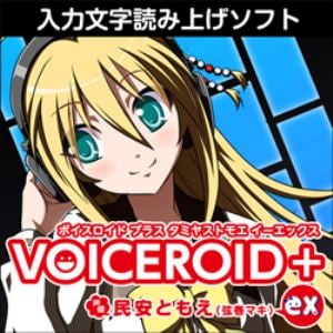 VOICEROID+ 民安ともえ EX ダウンロード版