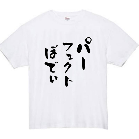 【半袖/長袖】【全サイズ無料】パーフェクトぼでぃ　おもしろTシャツ　おもしろ　Tシャツ　デブ　メンズ　面白　プレゼント