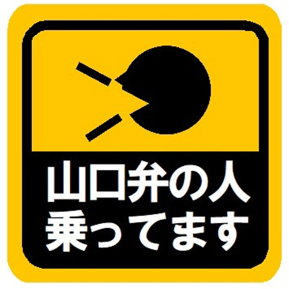 山口弁の人乗ってます カー マグネットステッカー