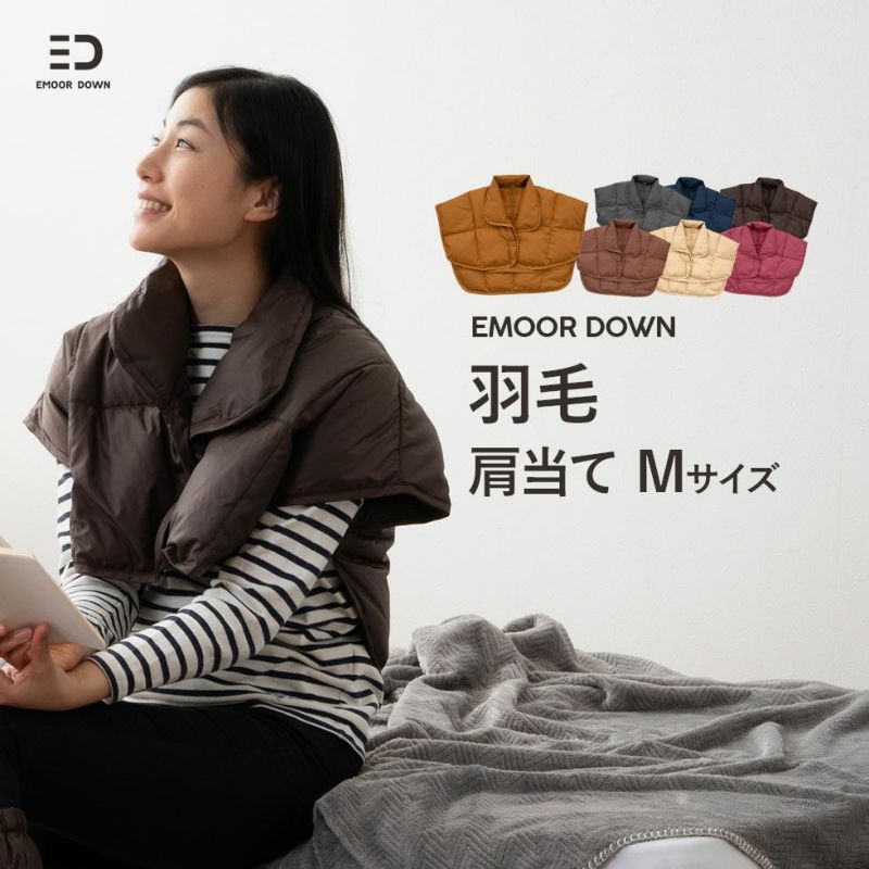 【EMOOR DOWN】 洗える羽毛肩当て ベスト 肩当て ポンチョ Mサイズ