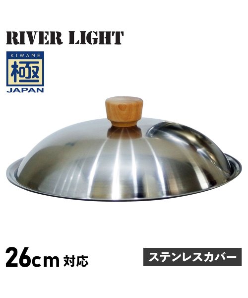 リバーライト RIVER LIGHT 極 フライパン 蓋 専用ステンレスカバー 26cm対応 極JAPAN J3126S