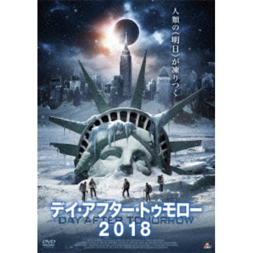 【DVD】デイ・アフター・トゥモロー2018