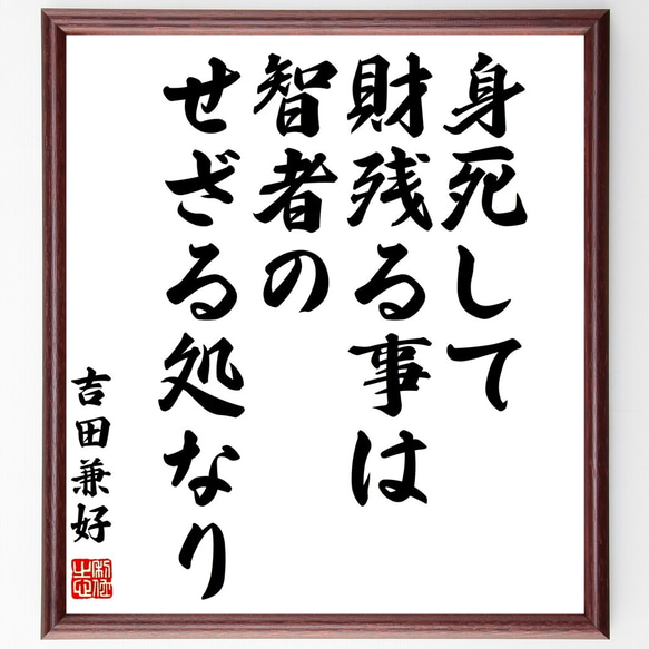 吉田兼好の名言「身死して財残る事は、智者のせざる処なり」額付き書道色紙／受注後直筆（Y0236）