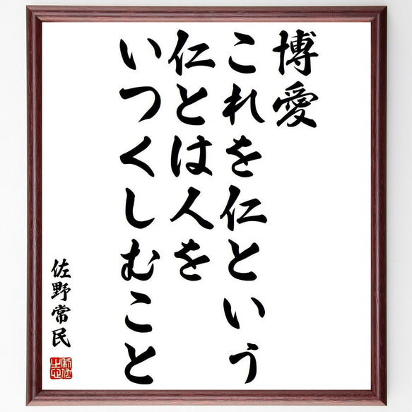 佐野常民の名言「博愛これを仁という、仁とは人をいつくしむこと」額付き書道色紙／受注後直筆(Y3909)