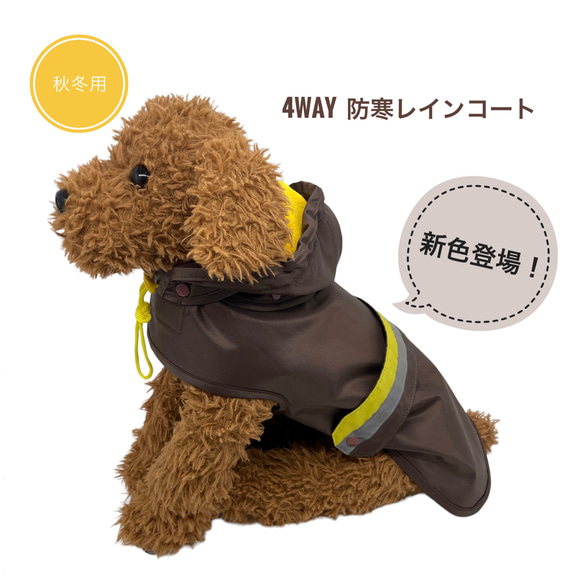 4WAY 犬用 防寒 レインコート 秋冬用 【ブラウン×イエロー】反射材付き フリース コート