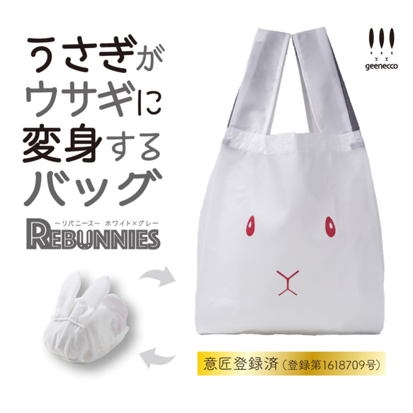 うさぎがウサギに変身するバッグ REBUNNIES（リバニース）ホワイト×グレー