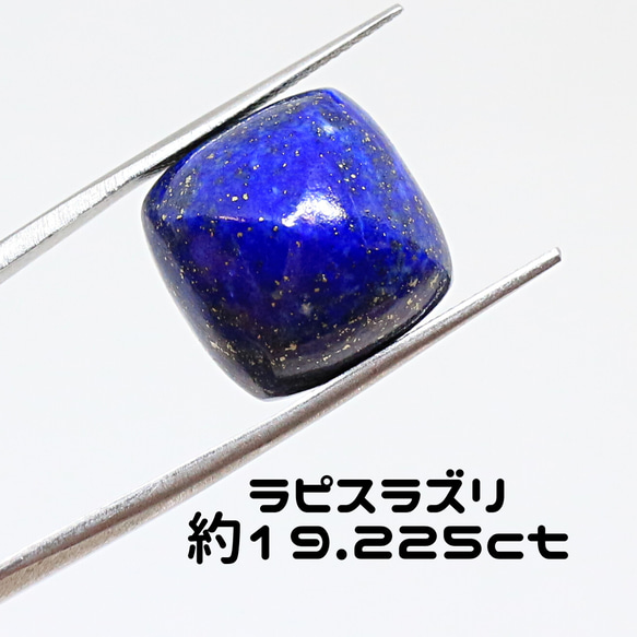 AG-L-278　天然石 ルース 素材 ラピスラズリ 約19.225ct