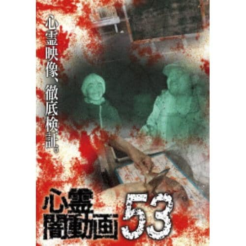 【DVD】心霊闇動画53