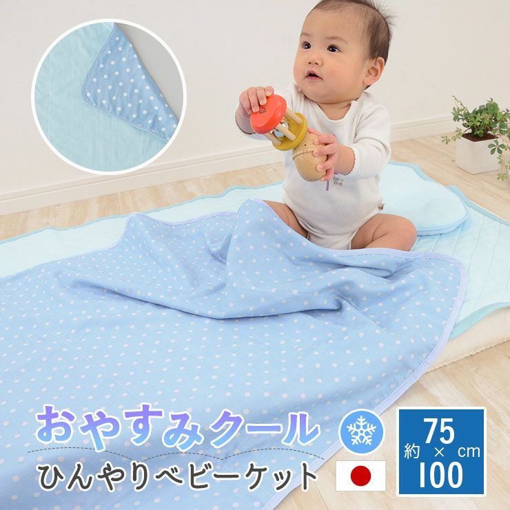 日本製 西川リビング 夏用ベビー寝具 おやすみクール ひんやりケット ベビーサイズ 75×100cm