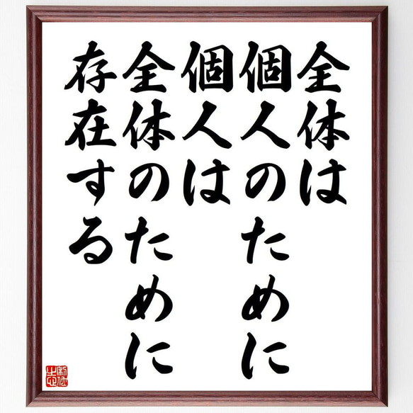 アレクサンドル・デュマ・ペールの名言「全体は個人のために、個人は全体のた～」／額付き書道色紙／受注後直筆(Y5154)