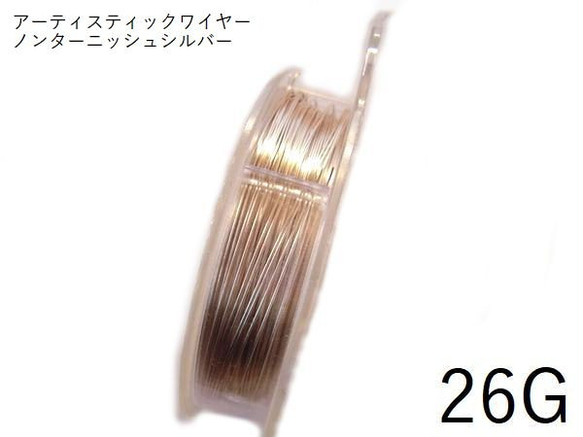 【巻】#26アーティスティックワイヤー/ノンターニッシュシルバー26ゲージ（0.4mm×26ｍ）1巻