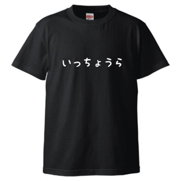 いっちょうらTシャツ メンズ ブラック 黒 S・Ｍ・L・XL