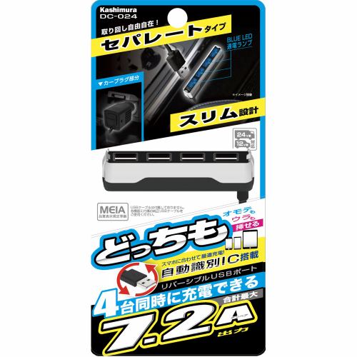 カシムラ DC-7.2A-リバーシブルUSB 4ポート 自動判定 セパレート スリム DC-024