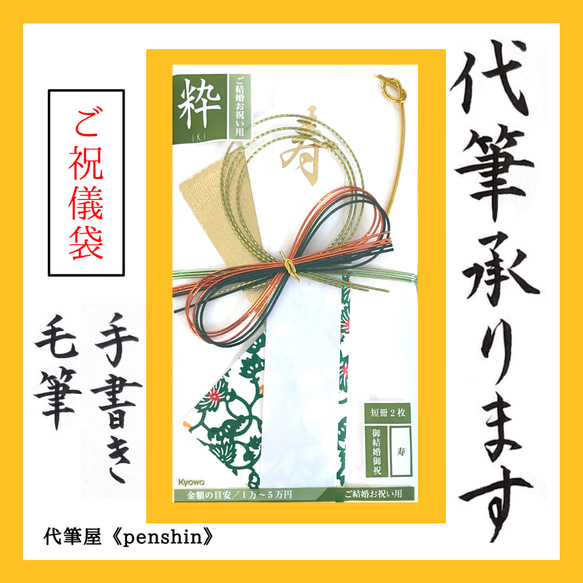 【代筆いたします】ご祝儀袋　のし袋　代筆　毛筆　手書き　名入れ