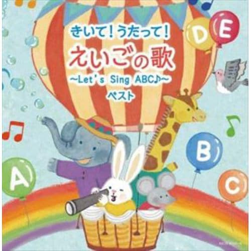 【CD】きいて!うたって!えいごの歌～Lets Sing ABC♪～ キング・スーパー・ツイン・シリーズ 2022