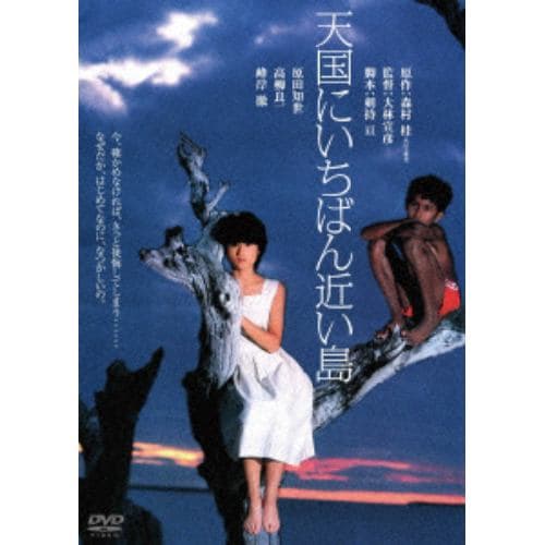 【DVD】天国にいちばん近い島 角川映画 THE BEST