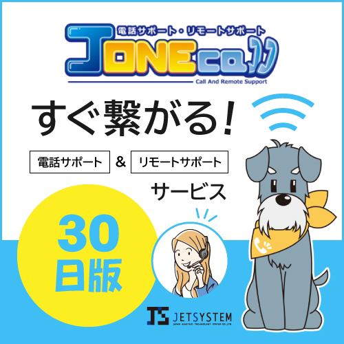 電話サポート「J-ONEcall30日有料版」