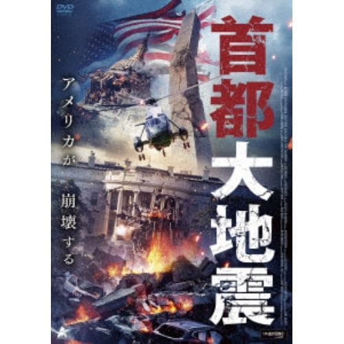 【DVD】首都大地震