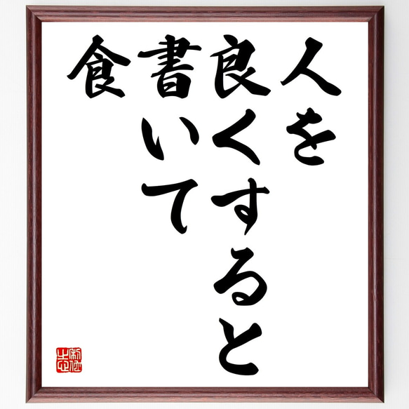 名言「人を良くすると書いて、食」額付き書道色紙／受注後直筆（Y2001）