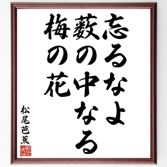 松尾芭蕉の俳句・短歌「忘るなよ、薮の中なる、梅の花」額付き書道色紙／受注後直筆（Y8127）