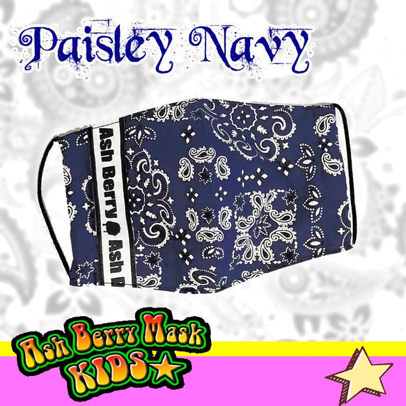 【子供用】Paisley Navy (6type Ribbon)立体型マスク/夏用 Ash Berry