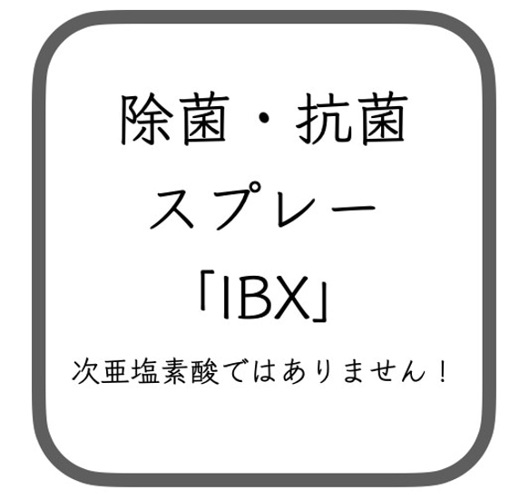 あらゆる菌の「除菌」「抗菌」ができる「IBX」